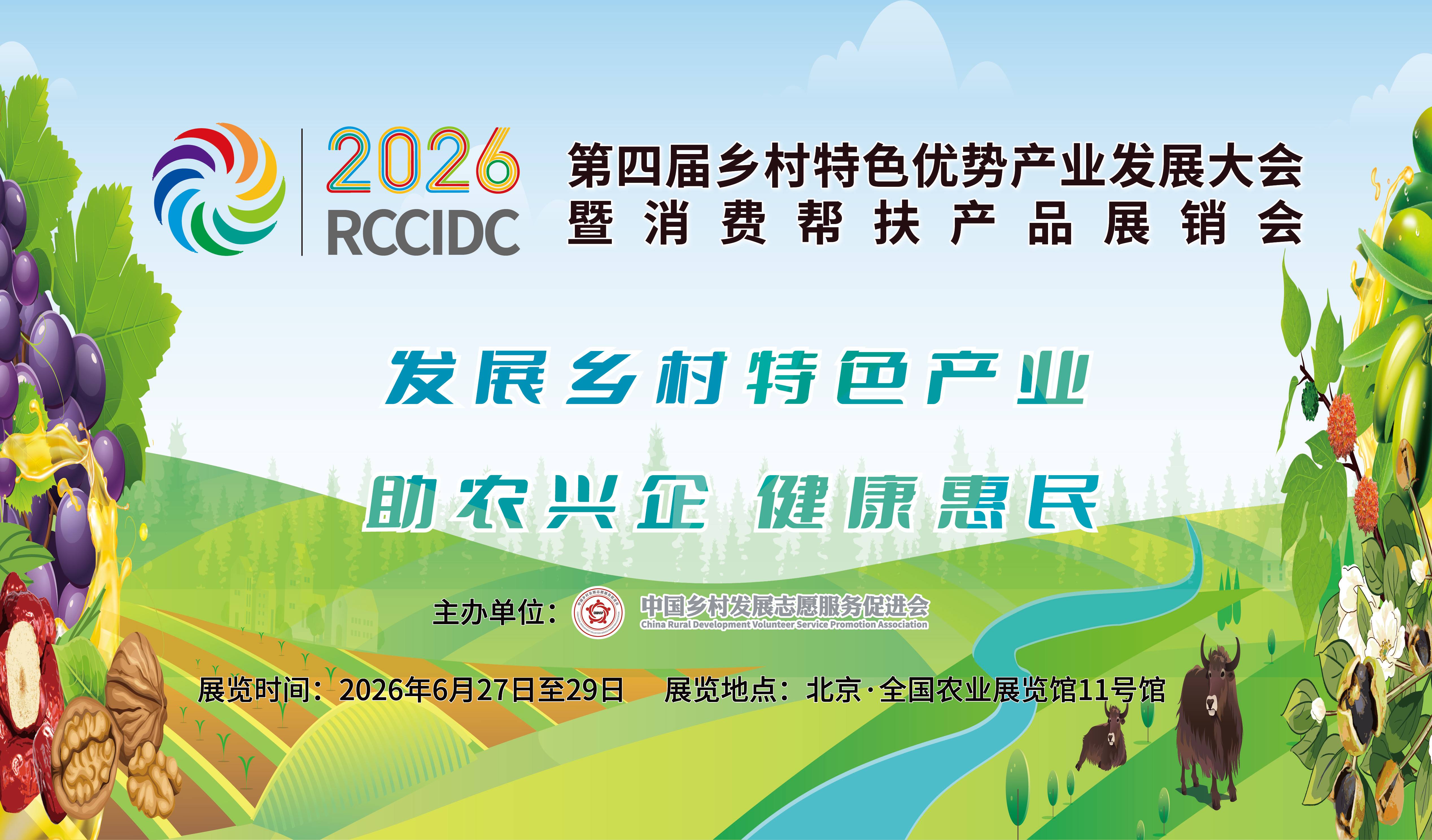 第四届乡村特色优势产业发展大会暨消费帮扶产品展销会